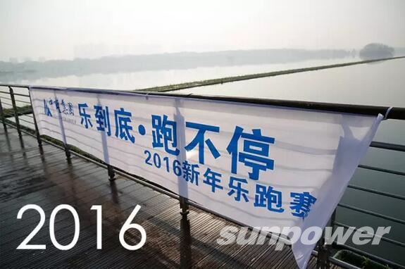 “乐到底·跑不停”2016新年乐跑赛活动