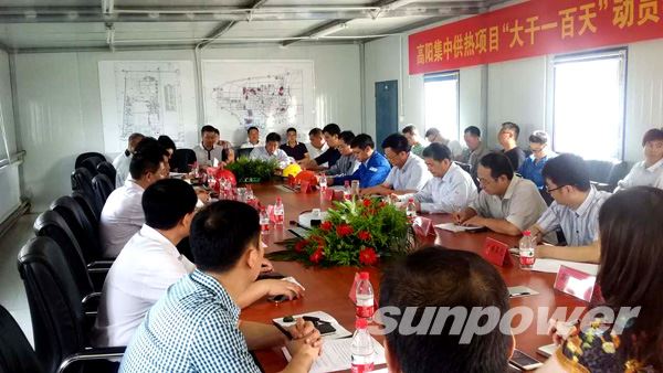 高阳县集中供热及余热发电项目“大干一百天”动员会暨高层协调会顺利召开