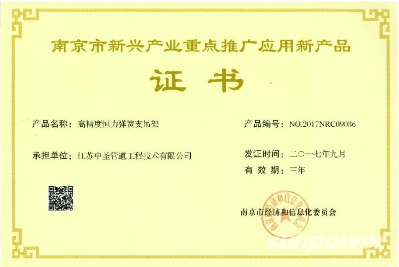 管道工程公司“高精度恒力弹簧支吊架”入选2017年度南京市新兴产业重点推广应用新产品