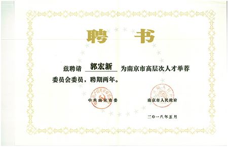 集团董事长郭宏新当选为南京市高层次人才举荐委员会委员