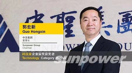 热烈祝贺郭宏新董事长荣膺安永企业家奖2018中国