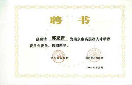 集团董事长郭宏新当选为南京市高层次人才举荐委员会委员