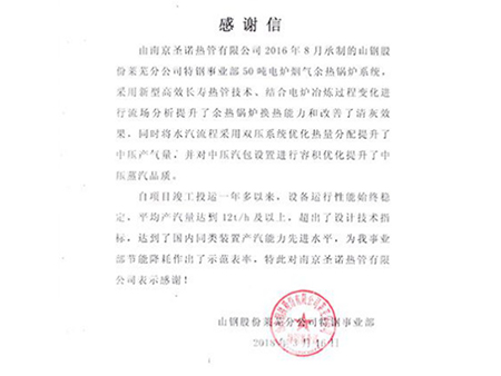 南京圣诺承制山钢集团莱钢特钢事业部50T电炉余热回收系统项目再次取得圆满成功