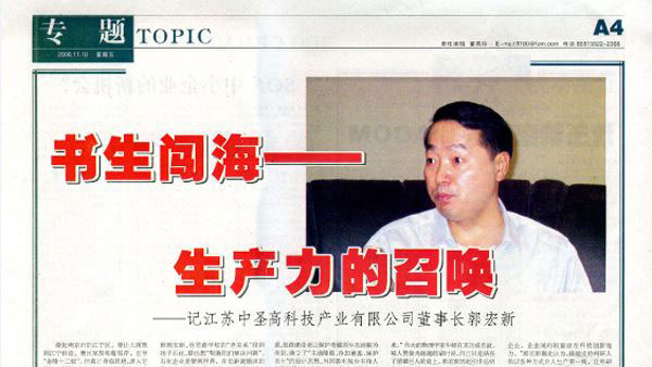 《中国现代企业报》:生产力的召唤——记江苏千亿球友会高科技产业有限公司董事长郭宏新