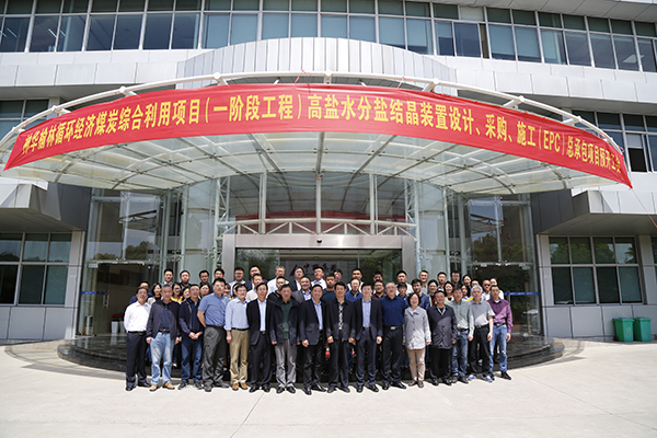 祝贺千亿球友会高科EPC总包神华榆林高盐水分盐结晶项目预开工会顺利召开