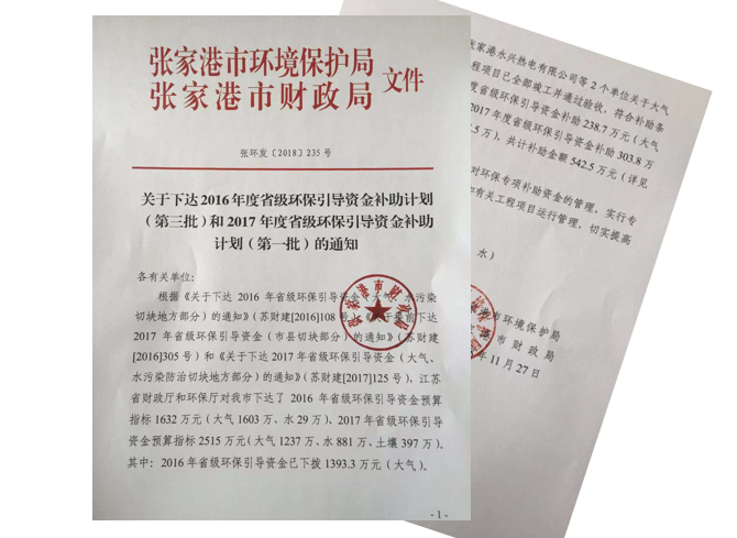 永兴热电获省级环保引导资金补助