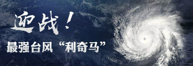 千亿球友会清洁能源多线作战 全体员工众志成城“战台风”