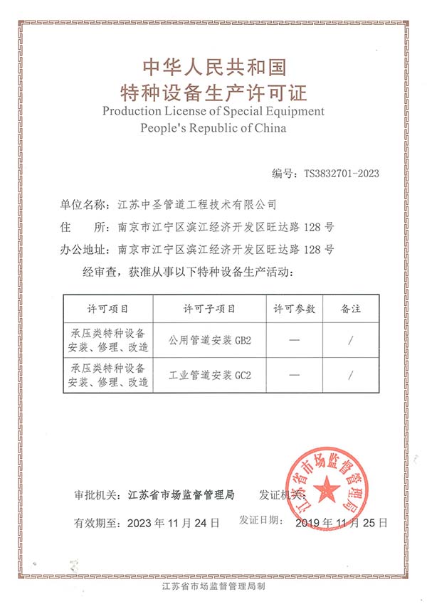 千亿球友会管道公司取得压力管道安装许可证