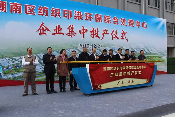 汕头潮南纺织印染环保综合处理中心集中投产仪式隆重举行