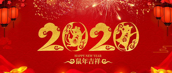 千亿球友会集团董事长郭宏新2020年新年致辞