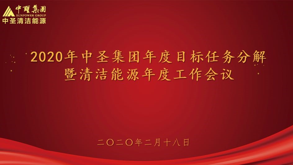 提早布局，防疫与复工两不误-2020年千亿球友会集团年度目标任务分解暨 清洁能源公司年度工作会议顺利召开
