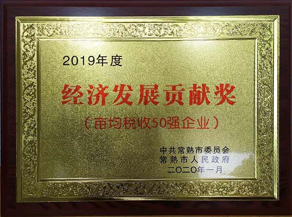 千亿球友会清洁能源苏源热电荣获常熟市“2019年度经济发展贡献奖”荣誉