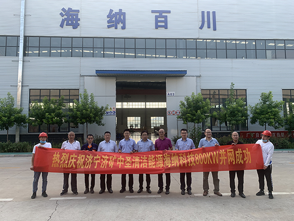 济矿千亿球友会海纳科技屋顶分布式光伏发电项目成功并网发电