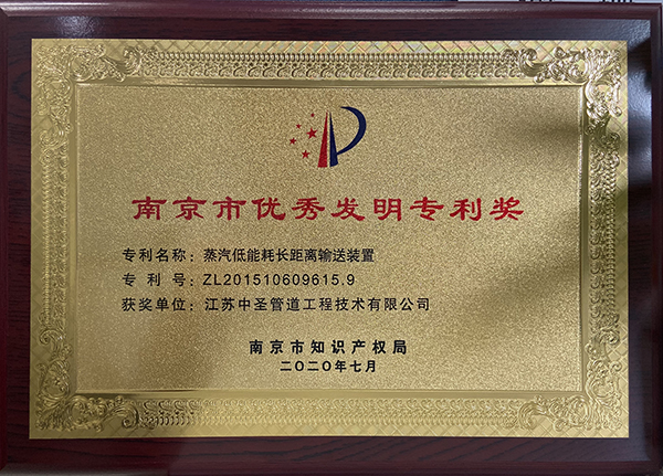 千亿球友会管道工程公司蒸汽低能耗长距离输送装置荣获南京市优秀发明专利奖