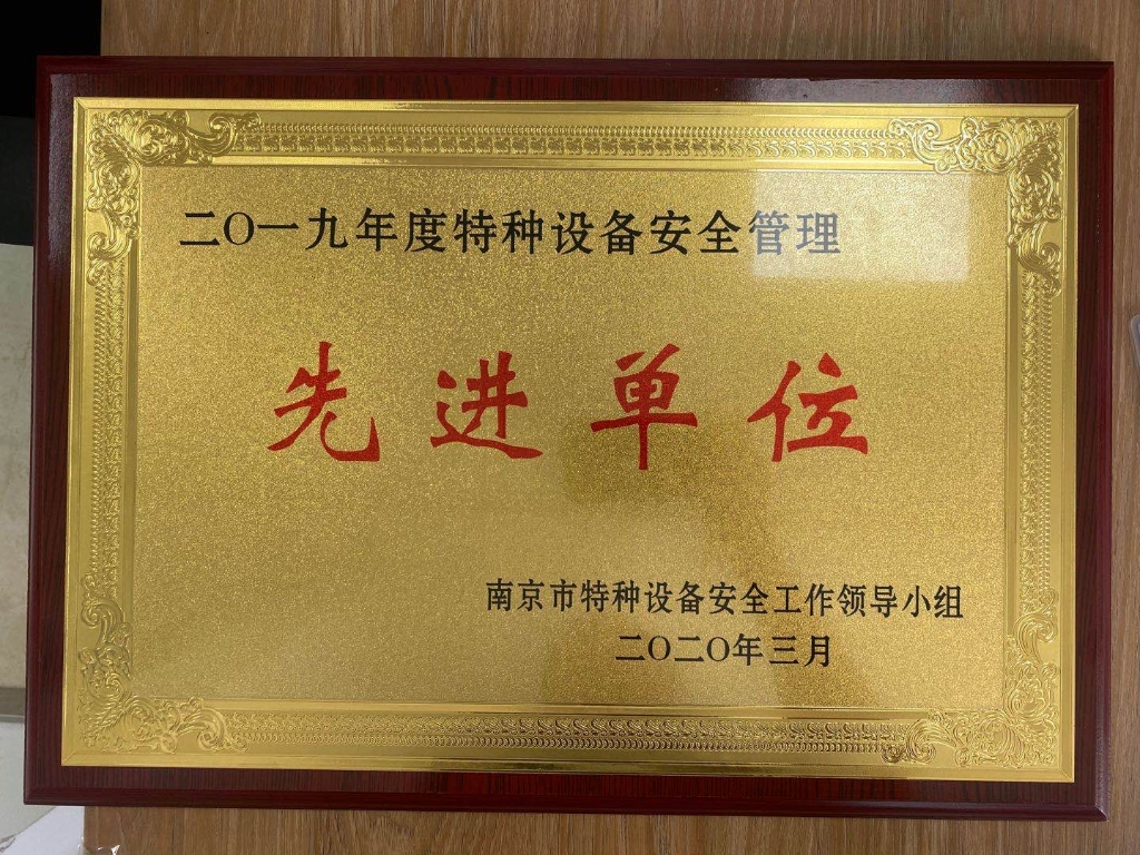 千亿球友会压力容器公司荣获南京市“二〇一九年特种设备安全管理先进单位”荣誉称号