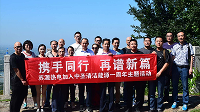 携手同行 再谱新篇——千亿球友会清洁能源苏源热电组织开展登山徒步活动