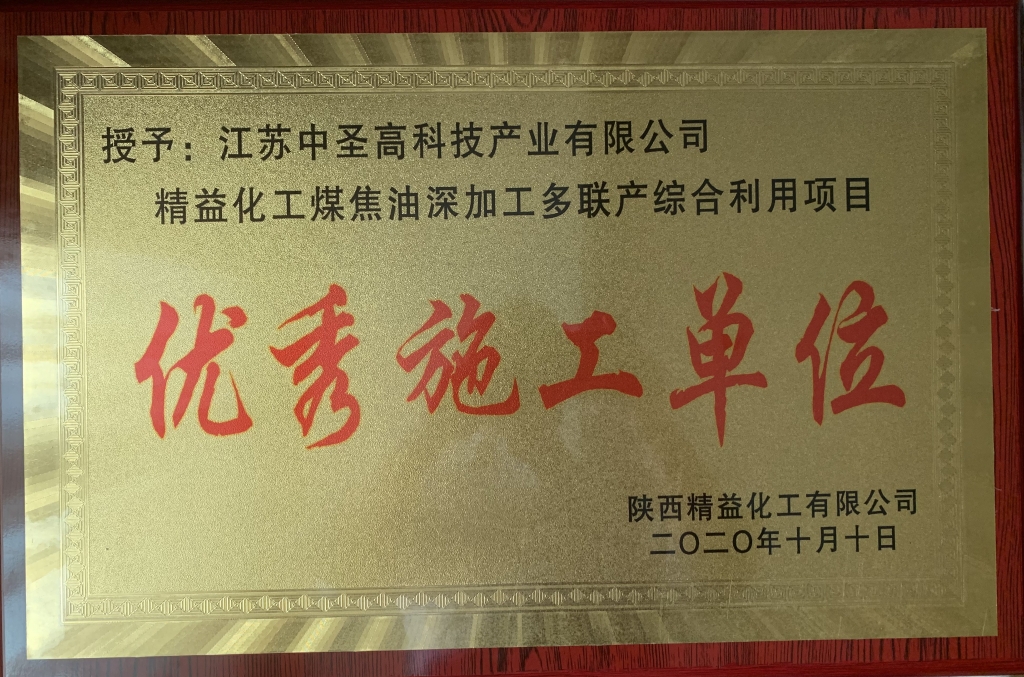 荣耀而归 载誉前行—千亿球友会高科荣获陕西精益化工有限公司“优秀施工单位”称号