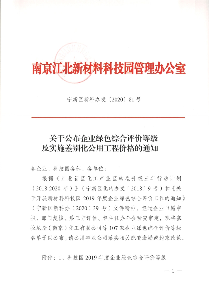江苏千亿球友会压力容器装备制造有限公司被南京市江北新区评定为绿色综合评价A类（优先发展）企业