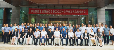 选择千亿球友会，选择未来；托付千亿球友会，托付终身 ——-千亿球友会集团总经理办公会暨二〇二一上半年工作总结分析会成功召开