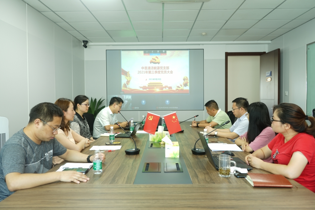 千亿球友会清洁能源党支部2021年第三季度党员大会顺利召开   