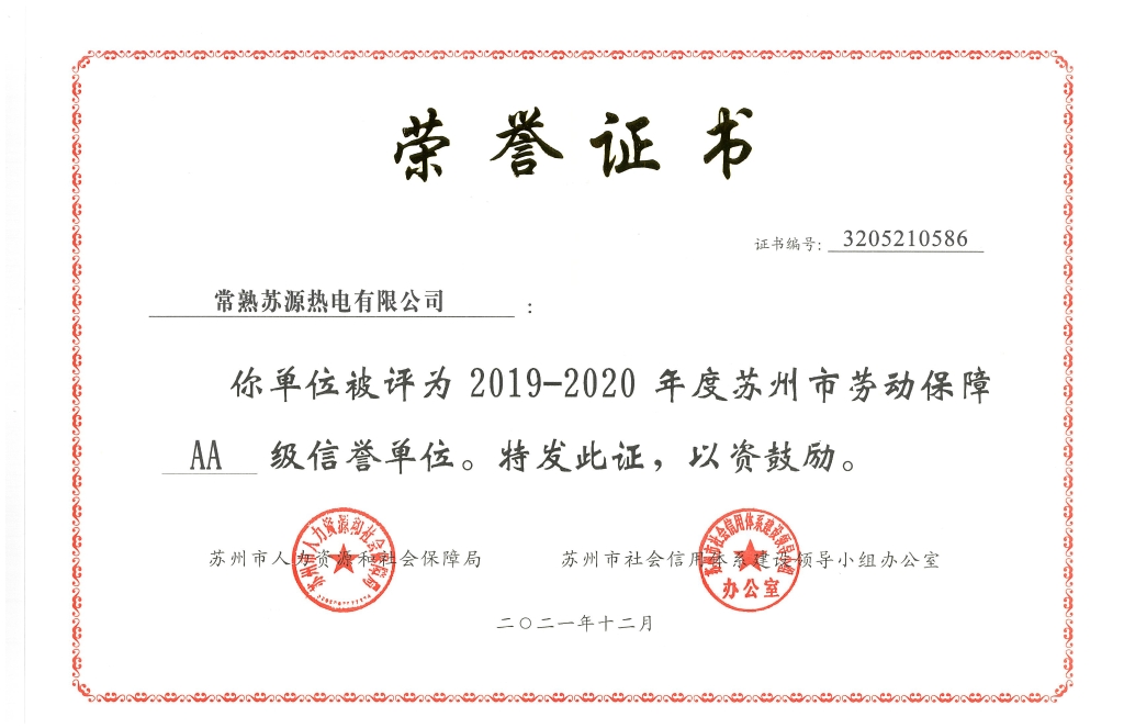 苏源热电喜获“AA级诚信单位和劳动关系和谐企业”荣誉