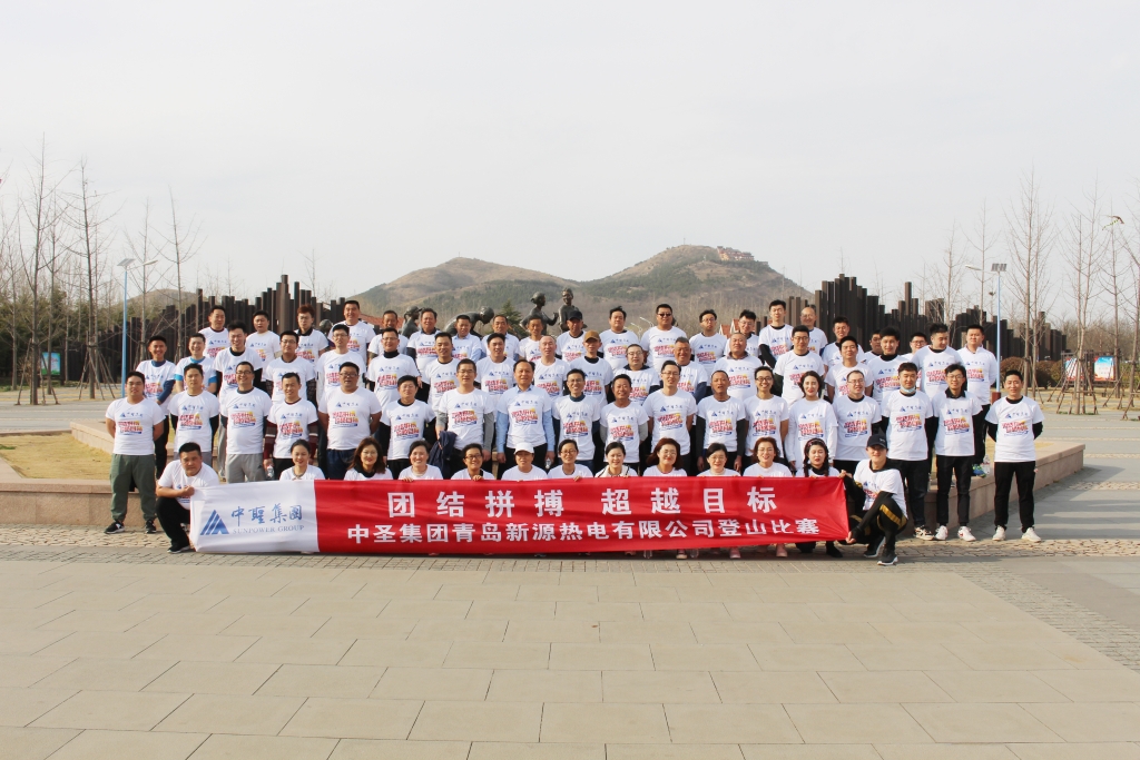 团结拼搏 超越目标 -记2021年青岛新源登山活动 
