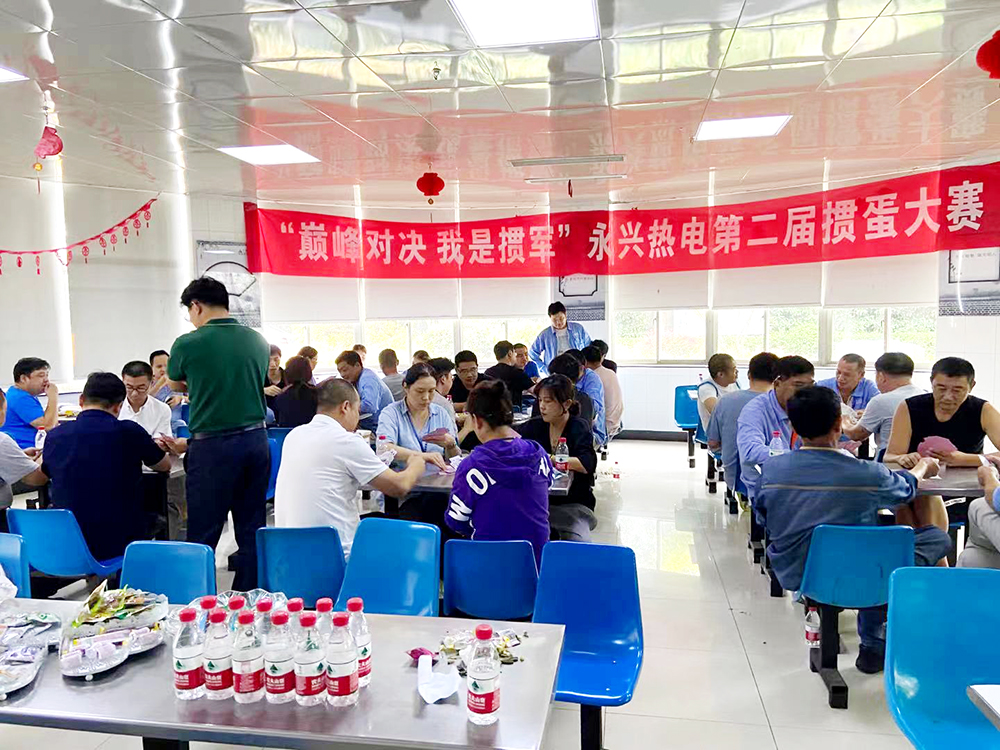 永兴热电举办第二届掼蛋比赛 