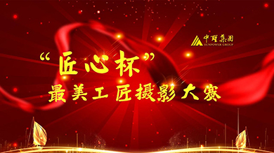 千亿球友会压力容器公司“匠心杯最美工匠”摄影大赛圆满结束！    