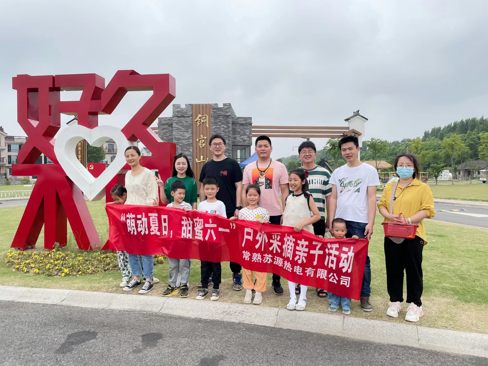 “萌动夏日，甜蜜六一”——记苏源热电户外采摘亲子活动 