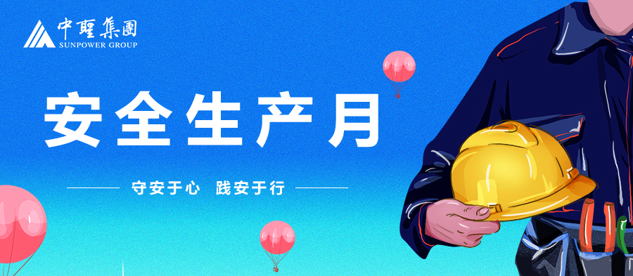安全生产月丨千亿球友会集团：守安于心，践安于行