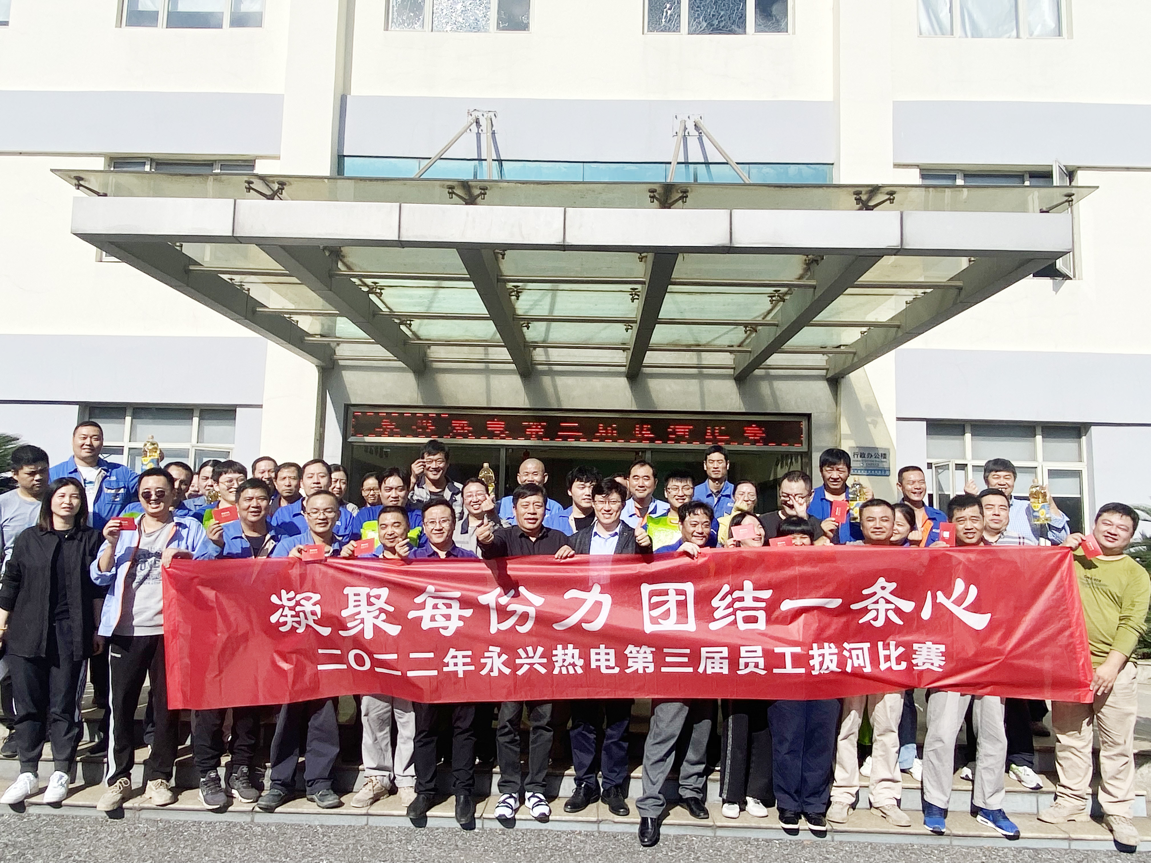 凝聚每份力 团结一条心 ——记永兴热电二〇二二年第三届拔河比赛 