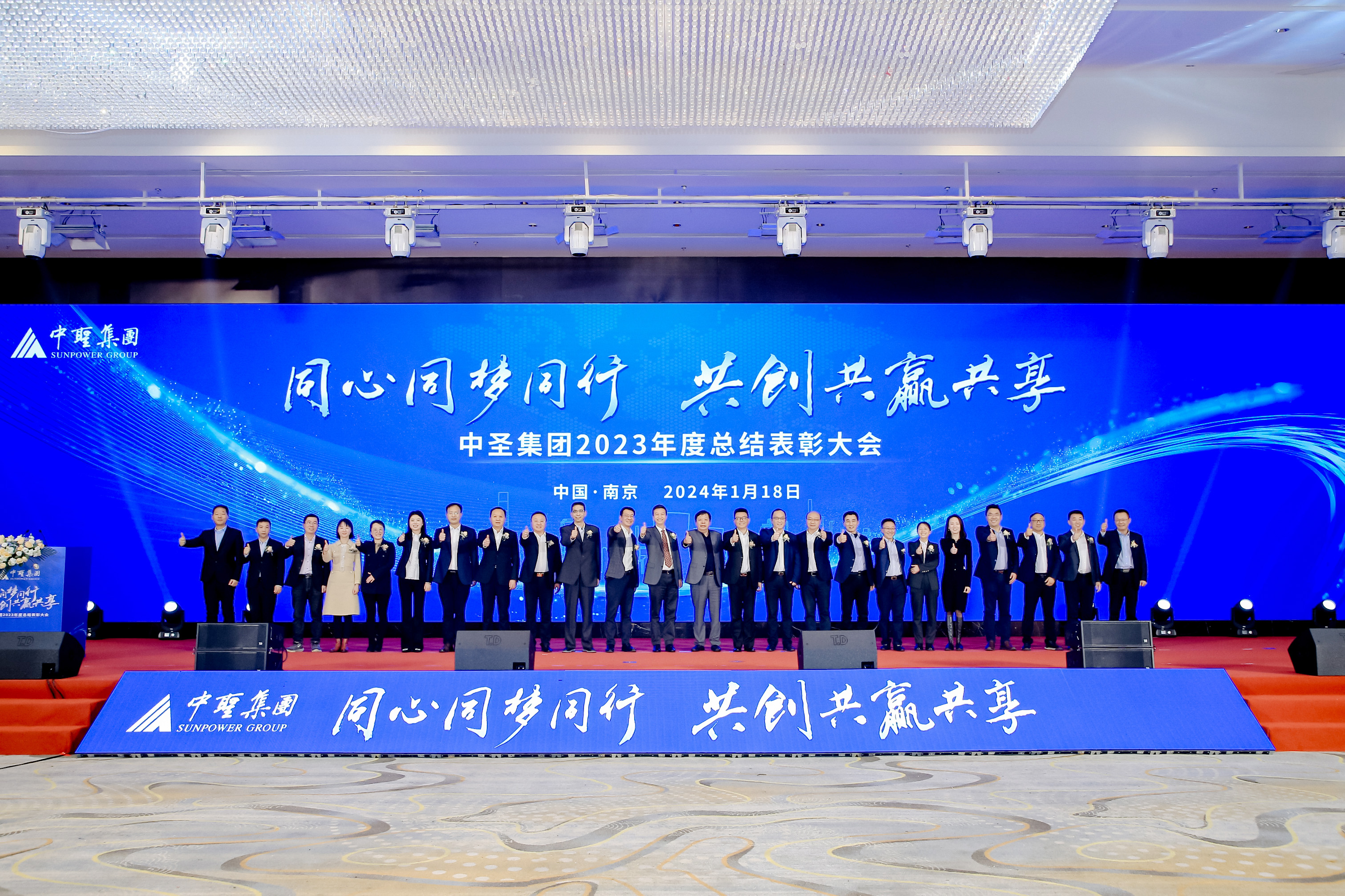 同心同梦同行 共创共赢共享——千亿球友会集团2023年度总结表彰大会圆满落幕