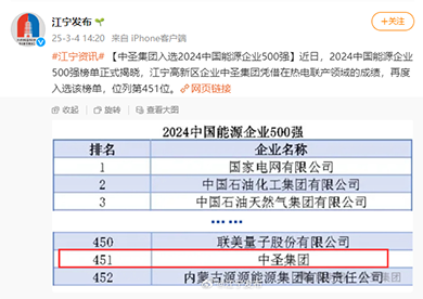 江宁融媒、江宁发布丨千亿球友会集团入选2024中国能源企业500强